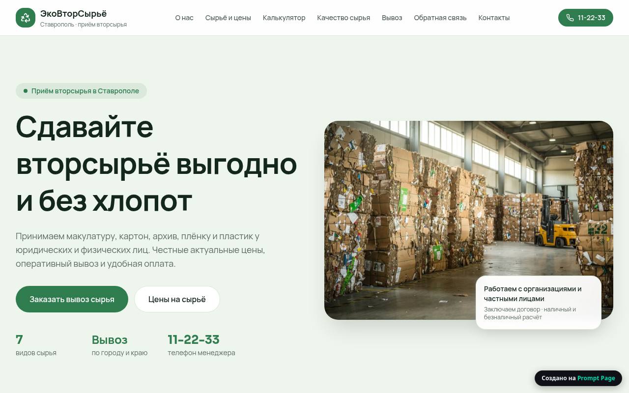 Пункт приема вторсырья 