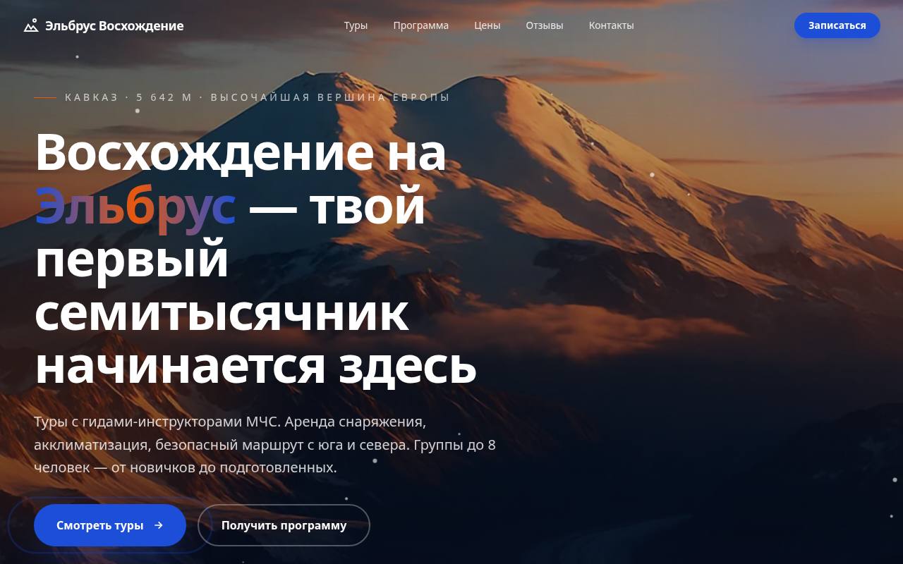 Эльбрус 